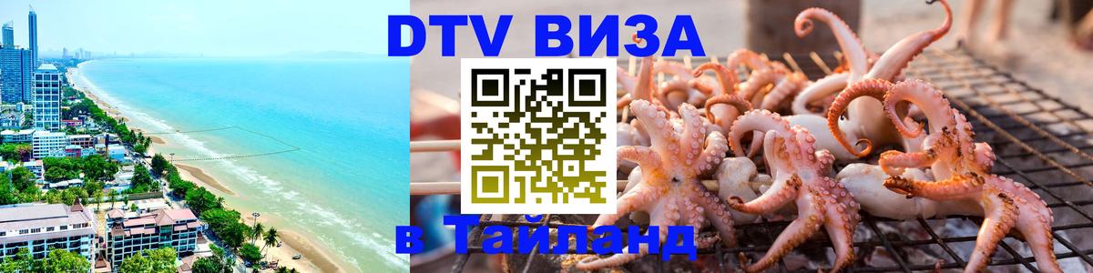 Сколько стоит виза DTV в Тайланд 