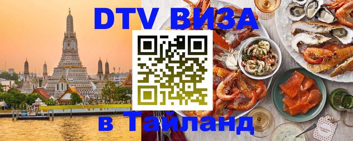 DTV Visa Thailand — прайс и условия, виза без дополнительных документов - Шахты 